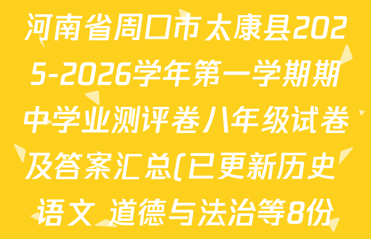 河南省周口市太康县2025-2026学年第一学期期中学业测评卷八年级试卷及答案汇总(已更新历史 语文 道德与法治等8份) 河南省周口市太康县2025-2026学年第一学期期中学业测评卷八年级试卷及答案汇总(已更新历史 语文 道德与法治等8份)